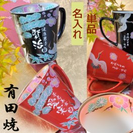 退職 異動 名入れ SXX マグカップ 有田焼 開運赤富士松竹梅鶴 マグカップ 単品 木箱入り / プレゼント ギフト 退職 記念 誕生日 還暦 古希 喜寿 傘寿 米寿 緑寿 早寿 長寿 祝い 日本製 赤 黒 選べるカラー