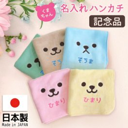 名入れ ハンカチ こども 卒園 プレゼント プチギフト 卒園記念品 名前入り 刺繍 おしゃれ かわいい 卒園記念品 名入れ ハンドタオル 子供 卒園 プレゼント 記念品 プレゼント ギフト 名前入り 刺繍 おしゃれ かわいい 幼稚園 保育園 小学校 男の子 女の子 入園グッズ 入学準備