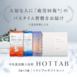 ホットタブ　HOT TAB 3錠3袋セットギフト 重炭酸入浴剤 無香料 無着色 疲労回復 温浴 冷え症 肩こり 腰痛 血流【誕生日 結婚 出産 退職 父の日 母の日 敬老の日 引越し 就職 プレゼント】