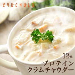 DIETクラムチャウダー12食入り！豆乳仕立て 減塩タイプ！ 【ダイエット スープ/diet ス－プ】ダイエット食品 置き換えダイエット 満腹感 ダイエットスープ 糖質制限 低糖質