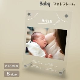 ギフトラッピング対応 【名入れ無料】送料無料 フォトフレーム 出産祝い 誕生祝い 赤ちゃん baby かわいい 命名書 縦置き 横置き フレーム 写真立て 写真たて 写真入れ 名入れ 名前入り 文字入れ おしゃれ メモリアル フォト フォトスタンド アクリル ギフト プレゼント 結婚 誕生日 記念日