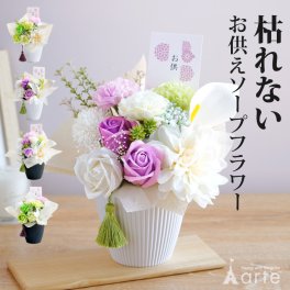 ソープフラワー お供え 花 枯れない 造花 仏事 腐らないユリ バラ ダリア 上品 香り アレンジメント 仏花 お盆 四十九日 仏壇 インテリア  親戚 おしゃれ ギフト 法事 命日 年忌法要 お彼岸 水やり不要 白 グリーン パープル 紫