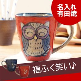 【 送料無料 】【 名入れ マグカップ 福笑い 福ふくろう 単品 】 有田焼 コーヒーカップ コップ マグ おしゃれ 可愛い かわいい 名前入り 名入り ギフト 誕生日 プレゼント 人気 祖父 祖母 還暦 古希 長寿 喜寿 傘寿 記念品 贈り物 おすすめ お祝い 