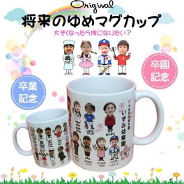 将来の夢マグカップ　写真入れ 名入れ　【最大30人まで ひとりひとりのお名前・写真・職業イラストをお入れいたします】　 卒園 卒業 記念品 退職記念 プレゼント 保育園　幼稚園　学校　会社　夢マグカップ・将来の夢マグカップ　ラッピング無料　【校正無料 仕上がりイメージが確認できます】5個以上から承ります