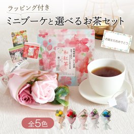 誕生日プレゼント ソープフラワー 発表会 誕生日 プレゼント ギフト 出産祝い 花 花束 バラ ひまわり 桜 向日葵 ソープフラワーギフト フラワーアレンジ ミニブーケ フラワーギフト 記念日 祖母 快気祝い 女友達 女性 和紅茶 紅茶 お茶 緑茶 玄米茶 抹茶 友達 40代 50代 60代 70代 80代 内祝い 出産 お祝い お返し 日本茶 女性 結婚 友人 送料無料