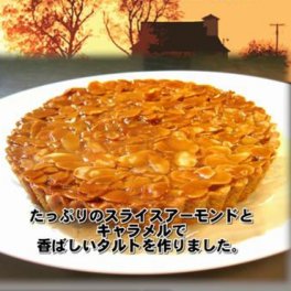 ギフトにも最適★キャラメルタルト【アーモンドたっぷり】