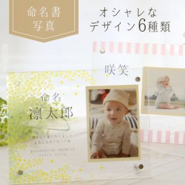 『命名フォトフレーム』敬老の日 プレゼント 写真が自分で入れられる　命名書 おしゃれ 写真 命名書 額 命名書 赤ちゃん 出産祝い 名入れ アクリル フォトフレーム の 写真 手形足型 出産記念 1歳の誕生日 誕生日 名入れギフト 出産内祝い