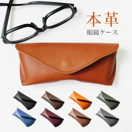 ［名入れ］メガネケース 本革【脱クロムレザー・切り目】メガネケース メガネ めがね 眼鏡 ケース グラスホルダー  グラス ホルダー / おしゃれ かわいい ビジネス用 ギフト 贈り物 / 革 本革 レザー 国産 日本製 ハンドメイド