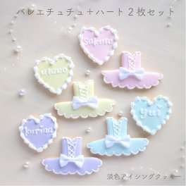 バレエ チュチュ 色が選べる 2枚セット 発表会 公演 楽屋見舞い アイシングクッキー 誕生日 オーダー 名前入れ オーダーメイド 記念日 可愛い