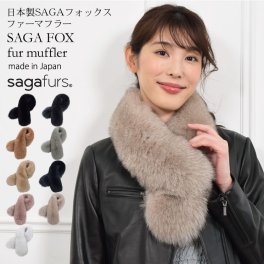 【ラッピング無料】ファー マフラー 日本製 SAGAフォックスマフラー(f5010) ファーマフラー マフラー 毛皮・ファー 女性用 レデイース プレゼント ギフト フォックスマフラー 結婚式 ミセス ファッション