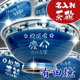 【送料無料♪】【名入れ】 "有田焼" 菊地紋 【茶碗(青)】【彫刻】父の日・ご夫婦の記念に◎