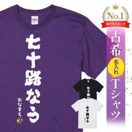 【名入れ】【送料無料】☆名入れＴシャツ　古希祝い☆【七十路なう】