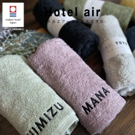 【名入れ 刺繍】今治タオル ホテルエアー フェイスタオル《太文字 ネーム》(今治 タオル 名入れタオル ギフト プレゼント 誕生日 結婚祝い 引出物 おしゃれ シンプル 綿100% 吸水 日本製 無地 ブライダルギフト 新築祝い 引っ越し祝い) 109