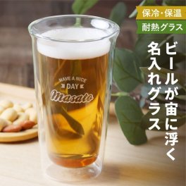 名入れ グラス kinto プレゼント Wビアグラス 食洗機 対応 キントー タンブラー 耐熱 二重構造 保冷 名前入り 日本製 父の日 母の日 ダブルウォール 保温 おしゃれ クリスマス 結婚祝い ギフト 男性 女性