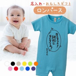 【名入れ】【送料無料】☆出産祝い ロンパース ☆【 落とすなよ！絶対落とすなよ！ 】