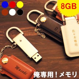 【 名入れ レザー カバー付き USBメモリー 8GB 】 就職祝い 男性 卒業 先生 プレゼント 女性 成人式 革 おもしろ かわいい 可愛い おしゃれ 名前入り 卒業記念 記念品 誕生日 usb メモリ 名入り 20代 ギフト 就職 成人 昇進 祝い 退職 送別会 上司 記念品
