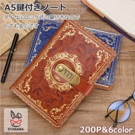 A5 ロック付きノート 鍵付きノート ヨーロッパ風デザイン おしゃれ 手帳 メモ帳 ノート ダイアリー デイリー 日記 ロック付き日記帳 鍵付き日記帳 仕事 使いやすい 誕生日 プレゼント ギフト クリスマス 送料無料