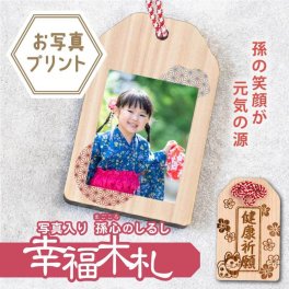   プレゼント 孫 孫から お守り ギフト 写真プリント 和風 願い札 木のお守り 縁起 おまもり 木札 木製 日本製 かわいい 祖父 祖母 誕生日 還暦 古希 喜寿 傘寿 米寿《 写真入り孫心（まごころ）のしるし 幸福木札 》/ 写真受領後5営業日出荷