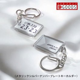【2年連続ランキング 受賞】名入れ可能 ナンバープレート キーホルダー 高級メタリックシルバー VIPナンバー アクリルタイプS サプライズプレゼント ネコポス送料無料トヨタ 日産 ホンダ マツダ スバル 三菱 スズキ ダイハツ 誕生日・父の日・母の日・記念日