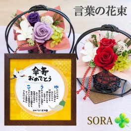 傘寿祝い 80歳 長寿祝い プレゼント 名前 ポエム 名前詩 額付きフレーム22cm×22m 和風プリザーブドフラワー「花月」セット 名入れ ギフト10000円以下 父 母 祖母 祖父 親 家族 男性 女性 メッセージポエム ネーム