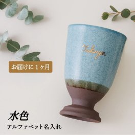 美濃焼（岐阜・多治見）水色 脚付き酒器カップ｜本金手描き名入れ（アルファベット）誕生日・就職祝い・退職祝い 友人・彼女へ｜SHUSHU