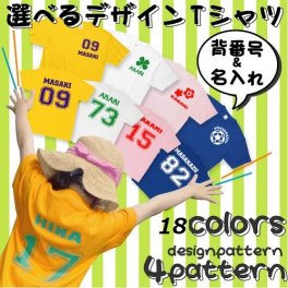 "名入れ"　当店人気の定番アイテム！ "オリジナルTシャツ" 【背番号＆名入れ 　選べるデザインTシャツ】 ボディカラー全18色　キッズから大人サイズまで対応　［kst-0027］