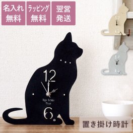 【 送料無料 】【 名入れ おすわり猫の置き掛け2WAY時計 】 猫グッズ プレゼント 女性 人気 猫 時計 壁掛け 置き時計 おしゃれ 名前入り インテリア 雑貨 かわいい ネコ 猫好き 名入り ギフト 誕生日 記念日 友達 彼女