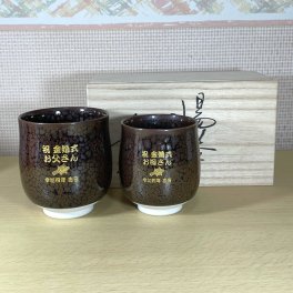 名入れ湯飲み 有田焼油滴天目 ペアセット 純金金粉 退職記念品 金婚式のお祝い両親へのプレゼント卒団記念品敬老の日