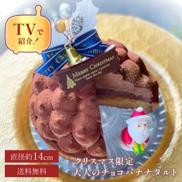 【テレビ紹介店！クリスマス 2025 早割 お歳暮 御歳暮 クリスマス スイーツ ギフト 送料無料 /限定50ホール /14センチ】 リッチチョコバナナタルト 14センチ 4〜6名様用 チョコケーキ チョコタルト クリスマスケーキ 冷凍 早割 お取り寄せ ノエル 無添加 お菓子 プレゼント お取り寄せスイーツ 高級 誕生日ケーキ バースデーケーキ ギフト