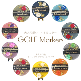 【名入れ可能】 人気の くすみカラー ゴルフマーカー ゴルフ マーカー クリップ マグネット おしゃれ かわいい イニシャル オリジナル 景品 記念品 ホールインワン 花 ドライフラワー 母の日 クリスマス ギフト プレゼント 贈り物 誕生日 結婚祝い 内祝い 記念日 結婚記念日 退職祝い 還暦 古希 御礼 お返し お祝い 友達 女性 妻 