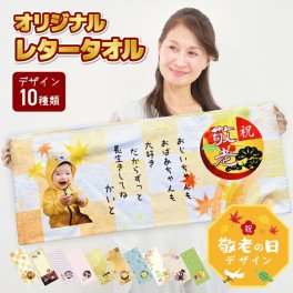  P12 写真入り 名入れ 無料 フルカラー レタータオル (フェイスタオル 写真 写真入りタオル 名入れタオル 赤ちゃん ベビー 写真プリント お祝い 記念品 思い出 アルバム オリジナル ギフト プレゼント 誕生日 母の日 父の日 敬老の日 フルカラー プリント)