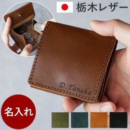 【 送料無料 】【名入れ 日本製 栃木レザー ボックスコインケース 革 】父親 誕生日 プレゼント 男性 小銭入れ メンズ ブランド  本革 皮 50代 誕生日プレゼント 名前入れ コインパース レザー小物 小さい 財布 父 60代 旦那 彼氏 名前入り ギフト 記念日 定年 退職 祝い 30代 40代 敬老の日