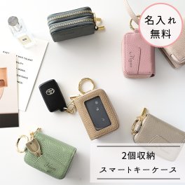 スマートキーケース ダブル 【 本革 Nuance -クラシック- 】 2個 くすみカラー ニュアンスカラー 革 レザー 落下防止 キーケース カラビナ付き 誕生日 記念日 贈り物 ギフト プレゼント 名入れ無料 父の日