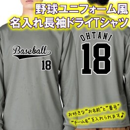【003004 ロンT 名前、番号、チーム名を入れられる】プロ野球風 長袖 ドライTシャツ ■サイズ 140cm-5L ■全14色 ■オリジナル シャツ おしゃれ かっこいい ギフト かわいい ネーム ランキング 侍 サムライ ジャパン JAPAN キッズ チームオーダー 練習着 WBC 誕生日 出産祝い  大谷翔平 ドジャース オーダーメイド 