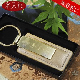 退職 異動 名入れ MXX キーホルダー カラーレザーキーホルダー ゴールド / プレゼント ギフト 記念 誕生日 傘寿 米寿 祝い 80歳 88歳 キーリング 豪華 ゴージャス