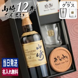 山崎 山崎12年 名入れ お酒 ウイスキー ロックグラス グラス シングルモルトスコッチ   名前入り プレゼント ギフト 面白い センス 定年退職 還暦祝い 退職祝い 男性 女性 お祝い 古希 喜寿 傘寿 米寿 卒寿 白寿 百寿 敬老の日