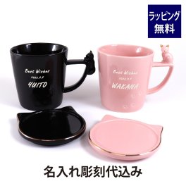 Francfranc フランフラン キャットフィギュアマグ 270ml ピンク・ブラック ペアセット 名入れ彫刻代込み オリジナルペア 名入れ 刻印 彫刻 ギフト プレゼント お祝い 御祝 結婚祝 結婚記念日 引出物 プレゼント 引越祝 新築祝 かわいい おしゃれ 猫