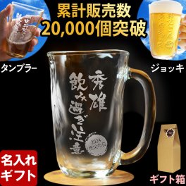 名入れ タンブラー ジョッキ ギフト プレゼント 名前入り ビアグラス お父さん ビール グラス 焼酎グラス 女性 男性 酒器 誕生日 ビアジョッキ タンブラー