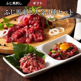 【ギフト】ふじ馬刺し人気3種セット