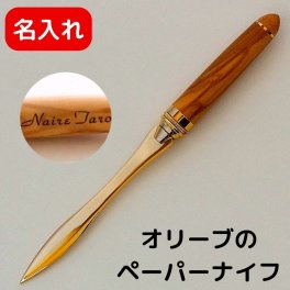 レターオープナー ペーパーナイフ 木製 名入れ ｜ オリーブ木軸×刻印対応 ｜ 平和と知恵の花言葉を贈るギフト