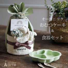 出産祝い 名入れ ベビー食器 おむつケーキ くすみカラー オーガニック 送料無料 名入れ無料 日本製 食器セット お食い初め 100日 誕生日 離乳食 6ヶ月 おしゃれ フラワー 安心 １歳 ハーフバースデー［ベビーアニマル おむつケーキ＋食器セット］