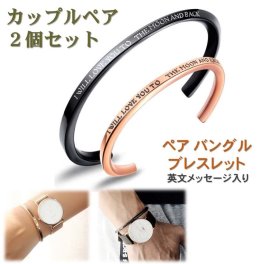 【送料無料】 ペア バングル 男女セット（ワンペア） ブレスレット リストバンド リング サージカル ステンレス ブラック ゴールド カップル アクセサリー 金属アレルギー フリー 誕生日 記念日 プレゼント【ジュエリークロス2枚＋収納ポーチ（巾着袋）2枚付】 ［ac133］