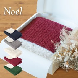 (ギフト) ひざ掛け ブランケット ノエル Noel ニット 70×100cm 敬老の日 かわいい 北欧 送料無料 (宅配) ラッピング無料 ※紙袋付き 還暦祝い プレゼント クリスマス 誕生日 母の日 お祝い レディース 女性 大人女子 子供 ベビー 赤ちゃん アラン模様 ケーブル編み ニット模様 ボア 秋冬 バレンタインデー ホワイトデー