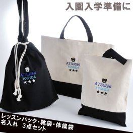 退職 異動 入園・入学準備セット　名入れ レッスンバッグ・シューズケース　男の子 【 多目的巾着袋おそろい3点セット　黒ｘコットン 】