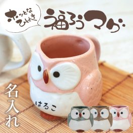 【名入れ】 マグカップ 陶器 ふくろう 名入れ 縁起の良い マグ 和風 祖父 祖母 フクロウ 名前入り ギフト 日本製 美濃焼 焼き物 かわいい 面白い 実用的カップ 誕生日 お祝い《ホッとなひととき 福ろうマグ 》