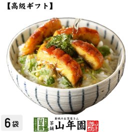 【高級 ギフト】うなぎ茶漬け×6袋セット  具材が丸ごと乗った お茶漬け ギフト プレゼント うなぎ 鰻 鰻茶漬け ウナギ茶漬け お茶漬けの素 高級 内祝い 贈り物 お土産 お茶づけ プレゼント 敬老の日 2026 プチギフト 香典返し 還暦祝い 女性