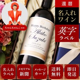 還暦祝い 男性 プレゼント 名前入り 60年前の新聞付 上司 おしゃれ 敬老の日 誕生日 贈り物 即日発送 【Days】英字ラベル（赤ワイン or 白ワイン）750ml ちゃんちゃんこ付き