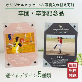 『卒団・卒部のアクリルフレーム（盾デザイン）』卒団 記念品 卒団記念品 野球 サッカー バスケットボール バレー 名入れ フォトフレーム 記念品 表彰状 盾 感謝状 メッセージ 名前 クラブ 部活