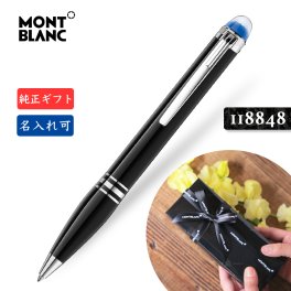 名入れ【モンブラン☆スターウォーカー ボールペン☆MB132509】名入れ 純正ギフト包装リボン可 プレシャスレジン MONTBLANC STARWALKER 118848 Precious Resin Ballpoint Pen 正規並行輸入品 新品 高級文具 贈答