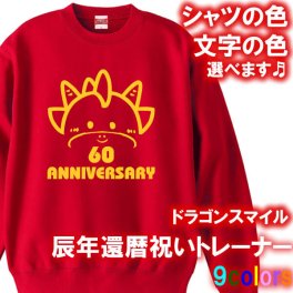 【5044-辰年】ドラゴン スマイル トレーナー スウェット ジャージ（辰年、龍年、竜年、たつ年）還暦 トレーナー スウェット